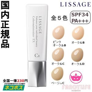 【国内正規品・ネコポス対応】カネボウ リサージ カラーメインテナイザー EX C1（5色・各30ml・SPF34・PA+++）Lissage