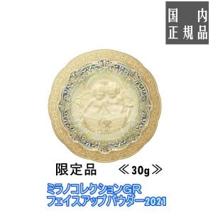 【国内正規品・全国送料無料】カネボウ ミラノコレクションGR フェースアップパウダー2021 30g ≪限定品≫