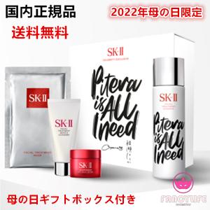 【2022年母の日限定ギフトボックス付き・国内正規品】SK-II SK2 ピテラ ホワイトボトル キット ギフトボックス付き 化粧水スキンケアセット 母の日 プレゼント