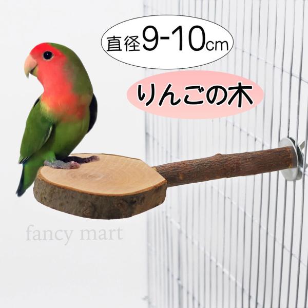 鳥 止まり木 爪とぎ パーチ セキセイインコ ステージ 足場 りんご リンゴの木 丸型 木 コザクラ...