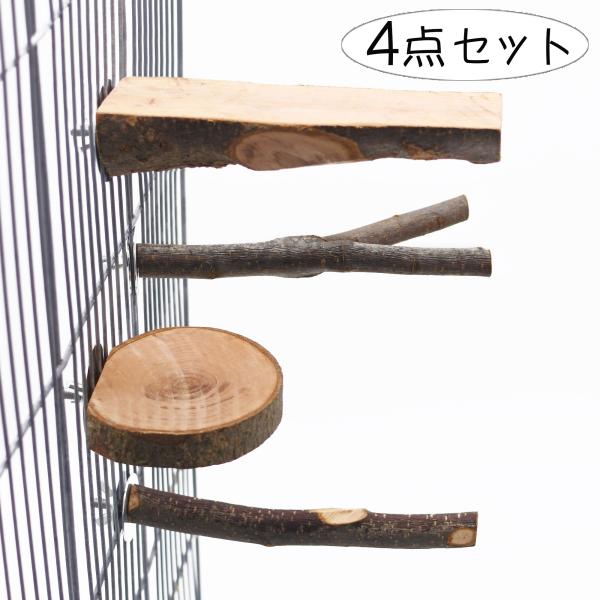 インコ 文鳥 小型 中型インコ 止まり木 4点 セット ステップ 鳥用止まり木 階段 遊び場 天然木...