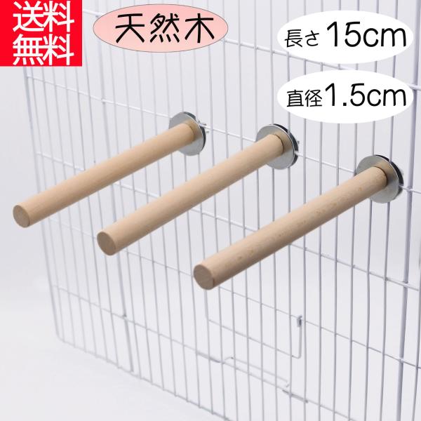 鳥 止まり木 丸型 天然木 3本セット ステップ 鳥用止まり木 爪とぎ パーチ 階段 遊び場 ストレ...