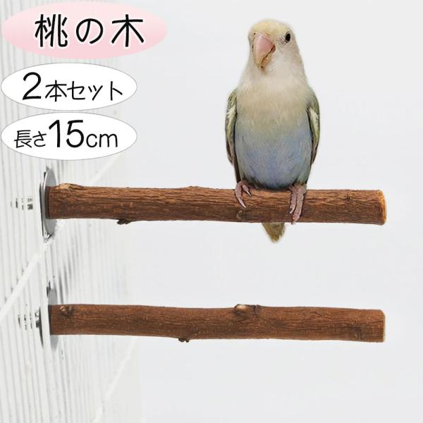 桃の木 止まり木 インコ マメルリハ キンカチョウ 小型インコ ステップ 鳥用止まり木 爪とぎ パー...