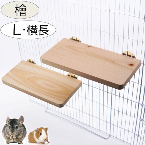 小動物 チンチラ モルモット デグー うさぎ 鳥 ステージ 足場 ステップ 2枚セット L 天然木 ...