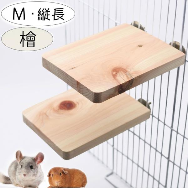 小動物 鳥 モルモット デグー チンチラ ステージ 足場 ステップ 縦長 2個セット 天然木 檜 桧...