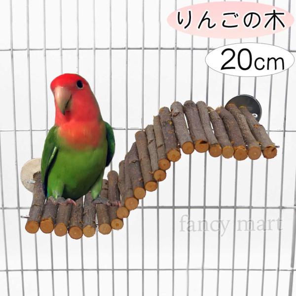 鳥 インコ 止まり木 変形 ステップ ステージ 足場 階段 リンゴの木 りんご 遊び場 天然木 アス...
