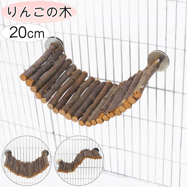 小動物 鳥 ステップ ステージ 止まり木 足場 変形 階段 リンゴの木 りんご 遊び場 天然木 ハム...