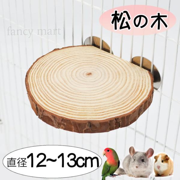 チンチラ デグー ステップ ステージ 止まり木 ラット 日本製 インコ 鳥 足場 階段 丸い 小動物...