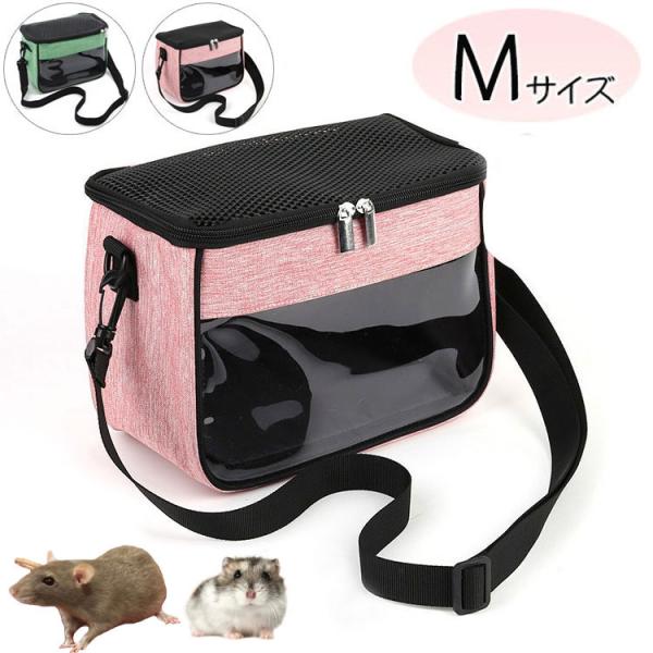 小動物 ハムスター 鳥 ラット キャリーバッグ お出かけ用バッグ モモンガ 文鳥 デグー 小動物キャ...