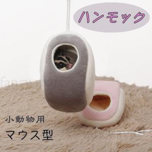 小動物 鳥 モモンガ ポーチ 袋 ハムスター ハンモック 小動物用ハンモック 吊るす 遊び場 マウス型 隠れ家 ハウス リス｜fancymart