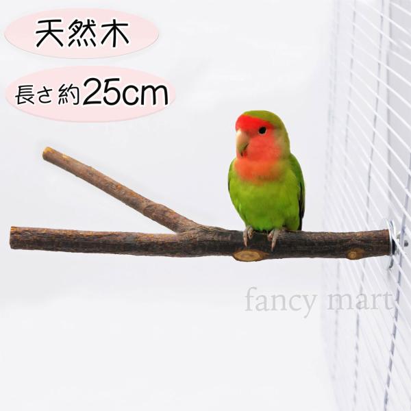 鳥 止まり木 鳥用止まり木 天然木 枝 25cm 大きめ 木 階段 遊び場 果実の木 バードパーチ ...