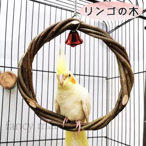 鳥 インコ 止まり木 丸型 サークル トイ 遊び場 天然木 セキセイインコ 十姉妹 コザクラインコ カナリア ブランコ 鈴 枝 鳥用止まり木 小鳥｜fancymart