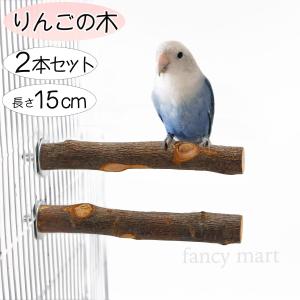 セキセイインコ 文鳥 鳥 止まり木 リンゴの木 りんご 鳥用止まり木 爪とぎ パーチ 自然木 天然木 ストレート 小鳥 インコ 十姉妹 2本セット｜fancymart