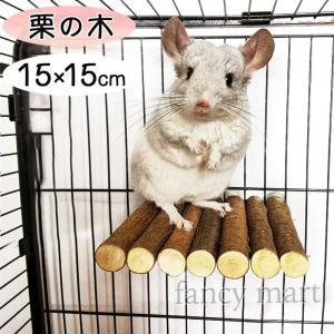 小動物 モルモット チンチラ デグー ステージ ステップ 鳥 インコ 止まり木 天然木 栗の木 遊び場 15cm ウサギ ラット 小動物用 ロフト 丸太｜fancymart