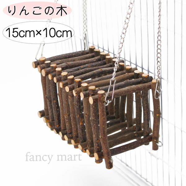小動物 鳥 ケージ ステージ 止まり木 隠れ家 遊び場 足場 リンゴの木 りんご ハムスター ラット...