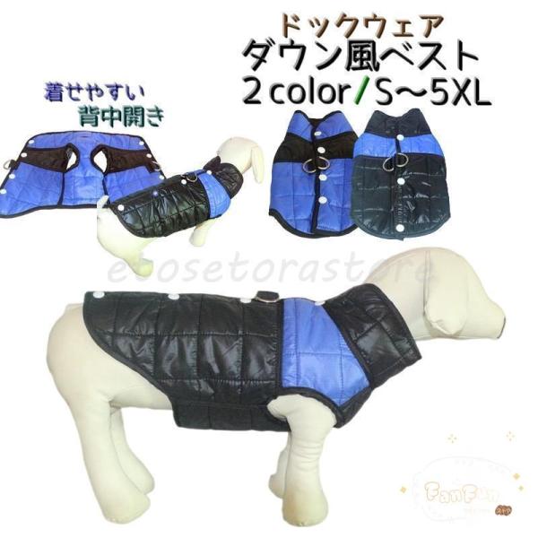 ドックウェア ベスト ダウン風ベスト 背中開き 背中ボタン 犬 中型犬 大型犬 小型犬 袖なし ジャ...