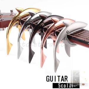 ギターカポタスト バネ式 クリップタイプ 簡単装着 アコースティックギター エレキギター アコギ サメ型 シャーク おしゃれ ユニーク 個性的 ギター｜fanfun-store