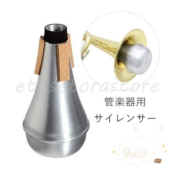 管楽器用サイレンサー 弱音器 消音器 トランペットミュート トランペット用 金管楽器用 練習用 自宅...