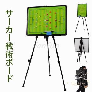 サッカー戦術ボード スタンドセット 作戦ボード フットボール 高さ調整可能 スポーツ フォーメーション｜fanfun-store