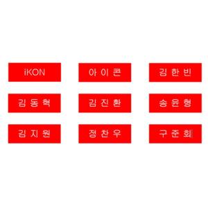 iKON（アイコン）NAME PLATE ネームプレート 名札｜fani2015