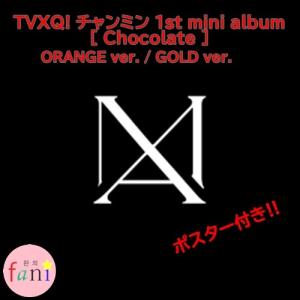 東方神起 TVXQ! チャンミン 1st solo mini album [Chocolate] 2種類選択別 ORANGE VER.+GOLD VER.  MAX CD 6tracks｜fani2015