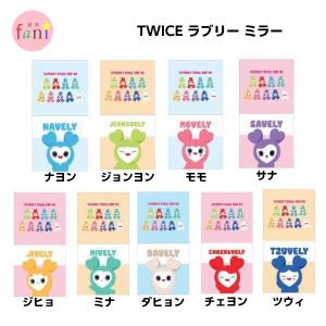 TWICE（トゥワイス）ラブリー 両面ミラー 【選択別9種】