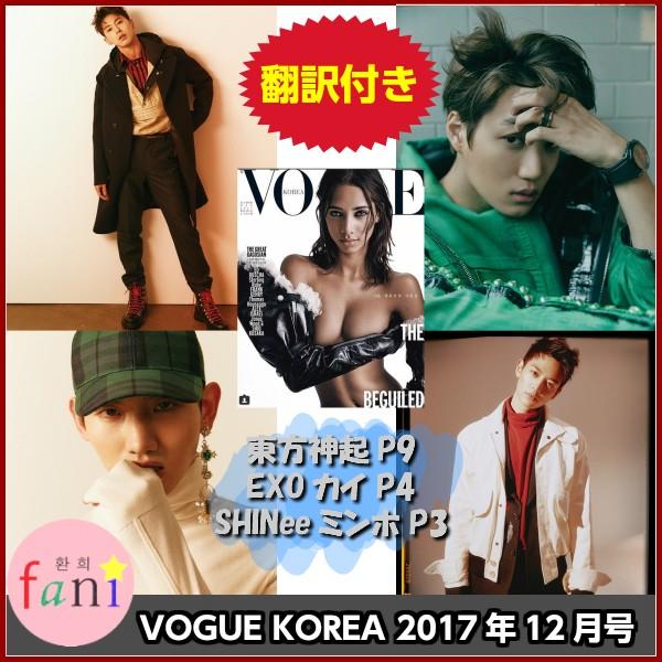 韓国雑誌 VOGUE korea（ボーグ）2017年12月号 (東方神起 ユンホ、チャンミン(P9)...