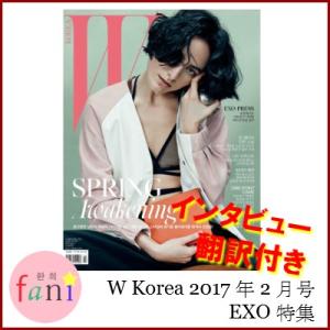 韓国雑誌 W KOREA 2月号 (2017) 画報 : EXO（ブロマイド付き）｜fani2015