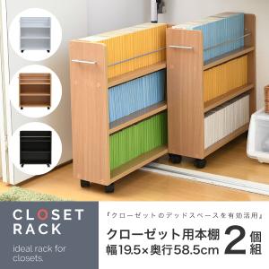 クローゼット 収納 ラック 本棚 2個セット 幅19 奥行58