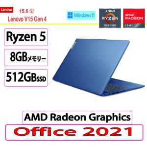 新品 Lenovo(レノボ)  ノートパソコン  Lenovo V15 Gen 4 AMD Ryzen 5 ・8GBメモリー・512GB SSD・15.6型フルHD液晶搭載 オフィス付き