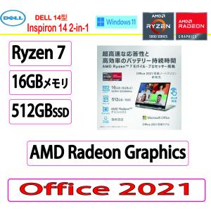 新品 Dell(デル) ノートパソコン DELL Inspiron 14 2-in-1 Ryzen 7 ・16GBメモリ・512GB SSD搭載・Office 2021付モデル｜販売大玻璃