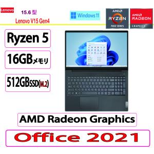 新品 Lenovo(レノボ) ノートパソコン Lenovo V15 Gen4・AMD Ryzen 5・16GBメモリー・512GB SSD・15.6型フルHD液晶搭載  オフィス付き｜販売大玻璃