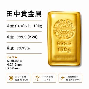 【新品】田中貴金属 純金インゴット100g【K24/純金999.9/純度99.99％/金地金/ゴールドバー24金インゴット 金の延べ棒 金 延べ棒正規ポーチ付 公式国際ブランド】