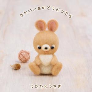 ハマナカ 羊毛フェルト キット フェルトボール くまのボールチェーン