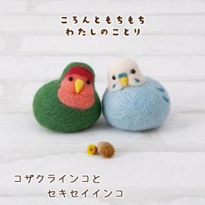 羊毛フェルト キット ころんともちもちわたちのことり コザクラインコとセキセイインコ 小鳥 ぬいぐるみ 人形 手作りキット 手芸キット 簡単 動物 ハマナカ｜fanmary2