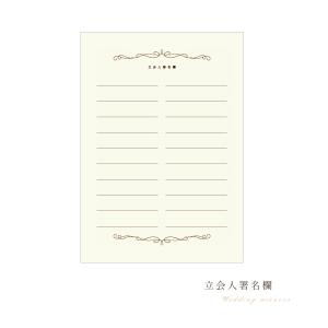 モン スティル 結婚証明書 立会人署名欄追加分 演出アイテム 結婚式 受付 挙式 チャペル 教会 中紙 人前式 カード