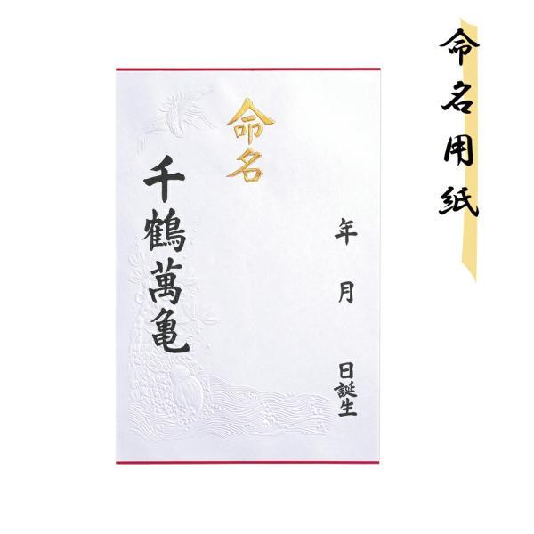 命名紙 台紙 命名用紙 大 千鶴萬亀 メイ-1 命名書 和 松竹梅 baby お七夜 お祝い 出産 ...