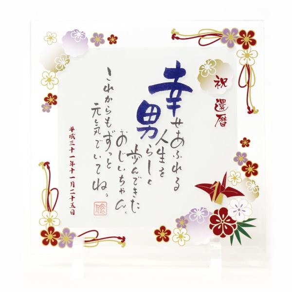 名前 ポエム 詩 ガラスプレート 折鶴 1人用 還暦祝い 還暦 長寿 定年 お祝い 名入れ ギフト ...