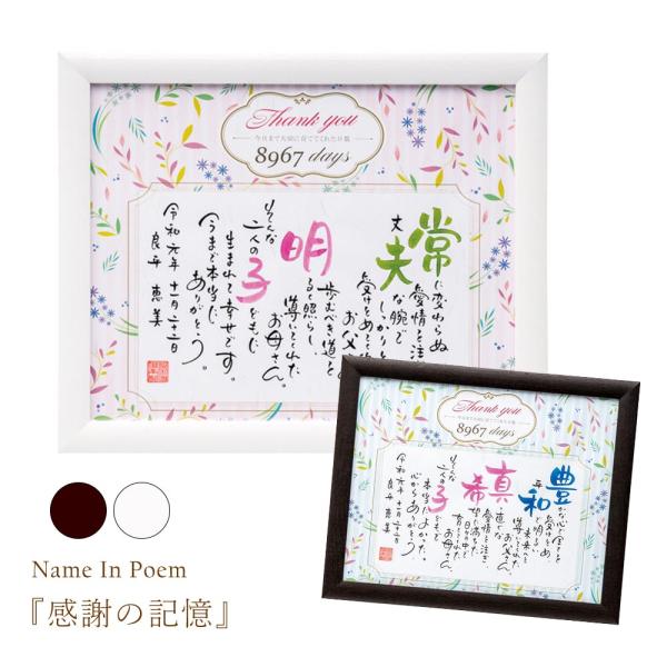 感謝の記憶（2人用） 両親 プレゼント 結婚式 記念品 ネームインポエム 親ギフト 贈呈品 記念品 ...