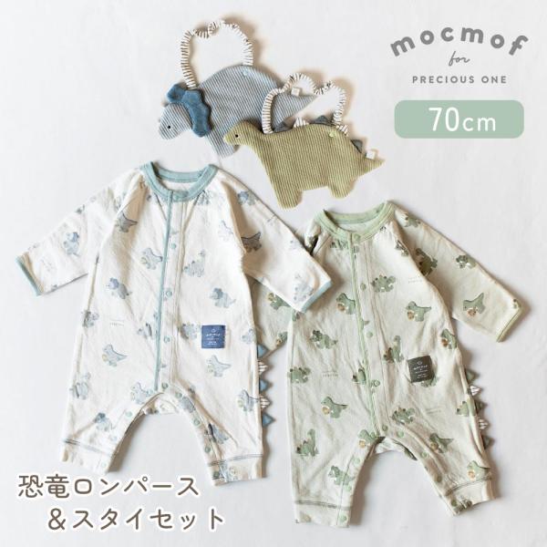 ベビー服 恐竜 スタイ ロンパース セット 男の子 70cm 恐竜柄 ベビーウェア ブルー グリーン