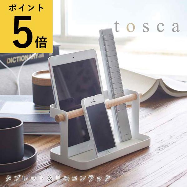 リモコン 収納 おしゃれ タブレット＆リモコンラック 山崎実業 tosca トスカ リビング スマホ...