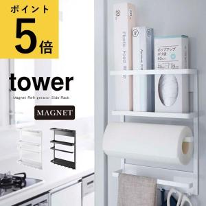 山崎実業 タワー tower キッチン 収納 棚 マグネット 冷蔵庫 サイドラック キッチンペーパーホルダー ラップ 調味料 キッチンツール 小物 アイデア Yamazaki｜fanmary2