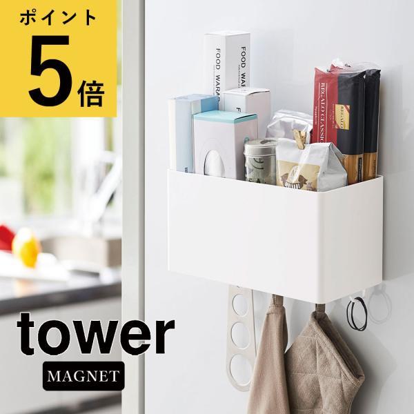 キッチン 収納 山崎実業 tower マグネットストレージバスケット Yamazaki ボックス 浴...