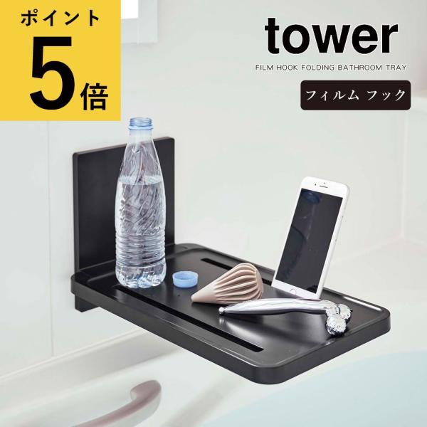 山崎実業 タワー tower フィルムフック バスルーム 折り畳み棚 浴室 折りたたみ ラック お風...