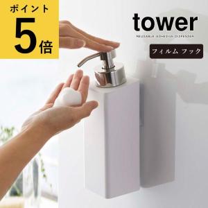 山崎実業 タワー tower フィルムフック ツーウェイ ディスペンサー 泡タイプ 詰め替えボトル シャンプー ボディーソープ ハンドソープ 袋ごと 浮かせる おしゃれ｜fanmary2