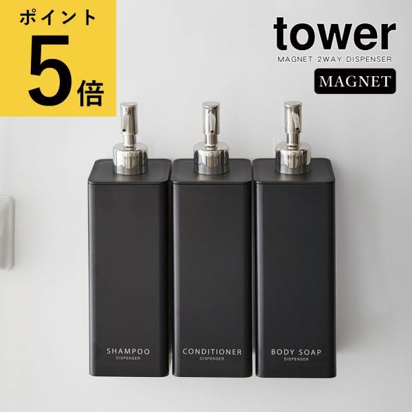 シャンプーボトル 詰め替え そのまま  山崎実業 tower マグネット ツーウェイディスペンサー ...