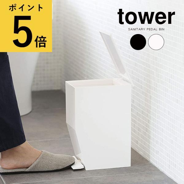 トイレ ゴミ箱 山崎実業 タワー tower ペダル式トイレポット サニタリー くずかご ダストボッ...