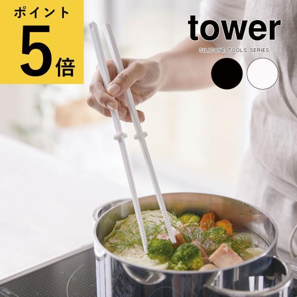 菜箸 シリコン 山崎実業 タワー tower シリコーン菜箸 キッチンツール さいばし 菜ばし 直置...