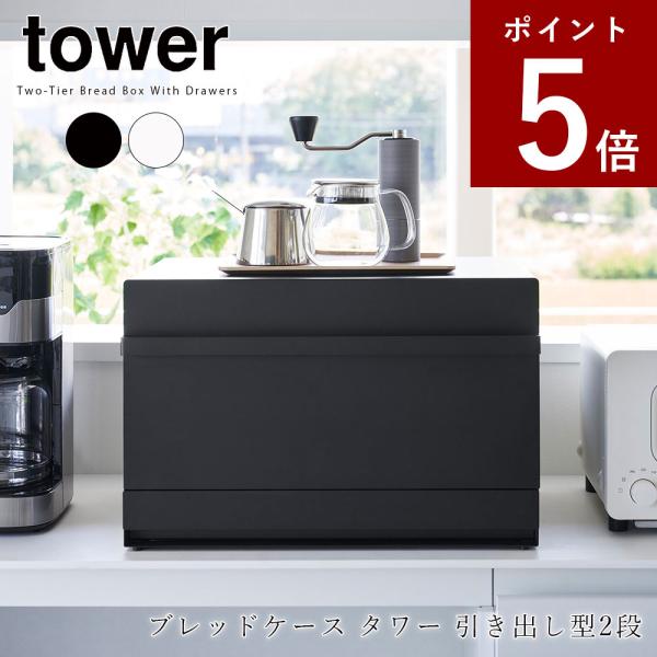 山崎実業 tower ブレッドケース タワー 引き出し型 2段 パンケース 食パン ケース キッチン...