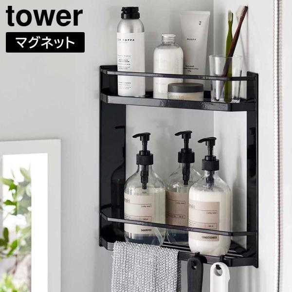 山崎実業 タワー tower マグネット バスルームコーナーラック 2段 磁石 浴室収納 お風呂 浮...